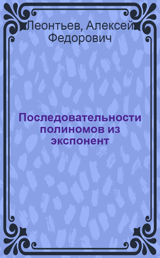 Последовательности полиномов из экспонент