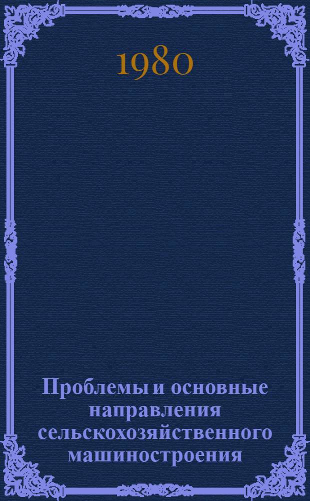 Проблемы и основные направления сельскохозяйственного машиностроения : Лекция