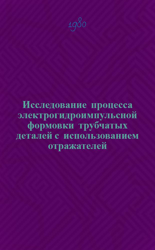 Исследование процесса электрогидроимпульсной формовки трубчатых деталей с использованием отражателей : Автореф. дис. на соиск. учен. степ. канд. техн. наук : (05.03.05)