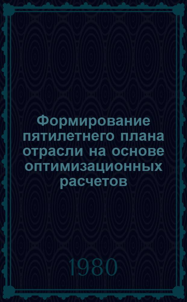 Формирование пятилетнего плана отрасли на основе оптимизационных расчетов