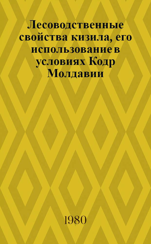 Лесоводственные свойства кизила, его использование в условиях Кодр Молдавии : Автореф. дис. на соиск. учен. степ. канд. с.-х. наук : (06.03.03)