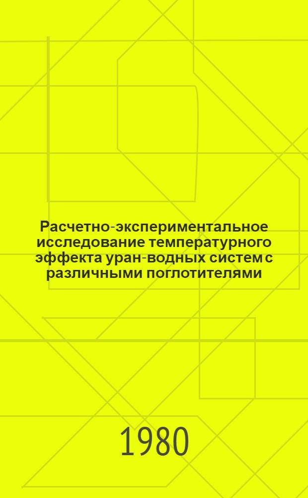 Расчетно-экспериментальное исследование температурного эффекта уран-водных систем с различными поглотителями
