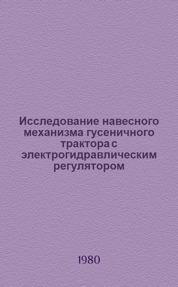 Исследование навесного механизма гусеничного трактора с электрогидравлическим регулятором : Автореф. дис. на соиск. учен. степ. канд. техн. наук : (05.05.03)