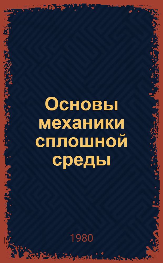 Основы механики сплошной среды : Учеб. пособие для студентов мат. фак