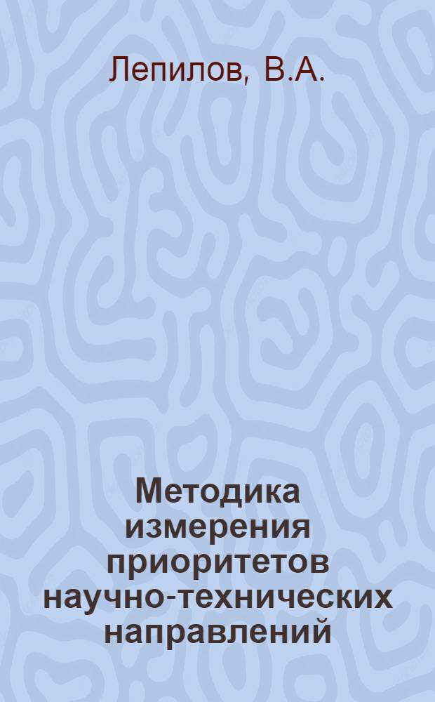 Методика измерения приоритетов научно-технических направлений