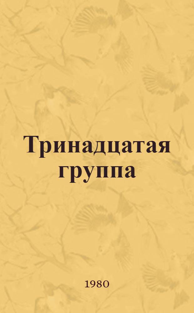 Тринадцатая группа : Повести
