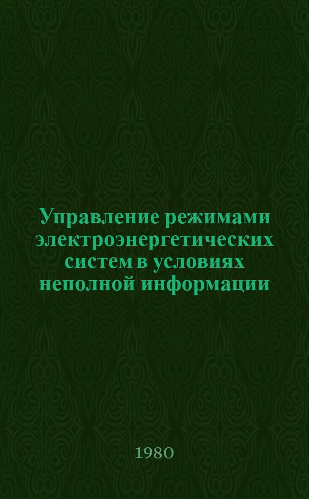 Управление режимами электроэнергетических систем в условиях неполной информации