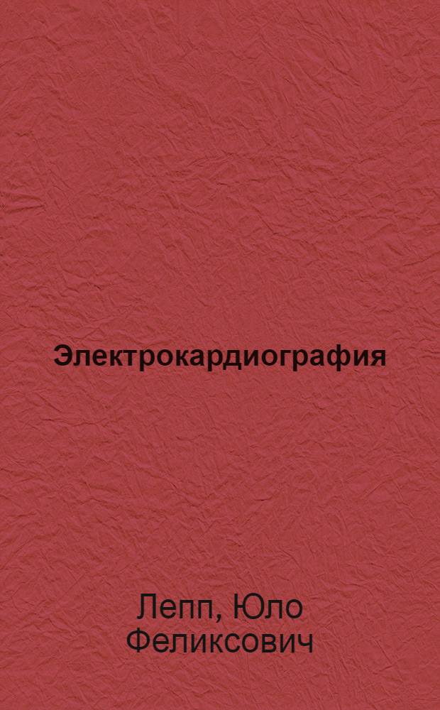 Электрокардиография