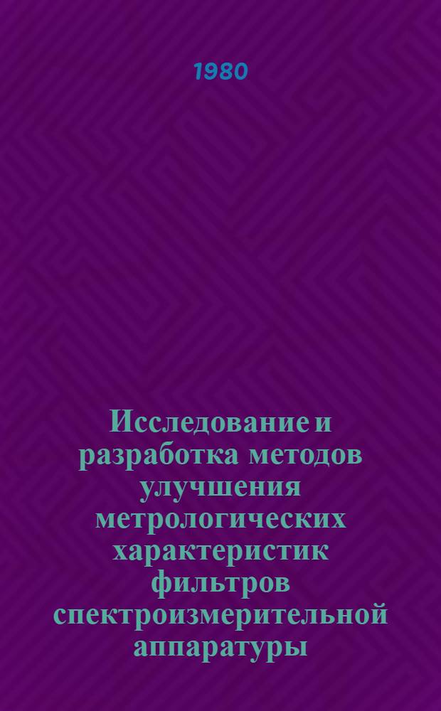 Исследование и разработка методов улучшения метрологических характеристик фильтров спектроизмерительной аппаратуры : Автореф. дис. на соиск. учен. степ. канд. техн. наук : (05.11.05)
