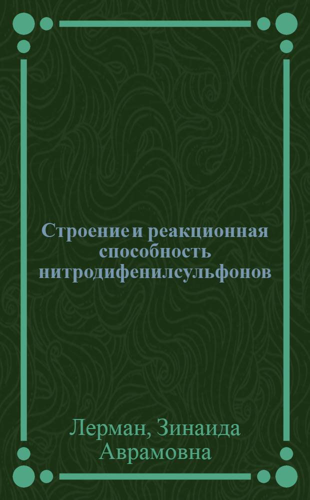 Строение и реакционная способность нитродифенилсульфонов : Автореф. дис. на соиск. учен. степ. канд. хим. наук : (05.17.05)