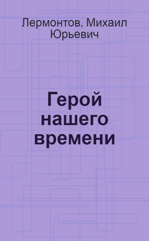 Герой нашего времени : Роман