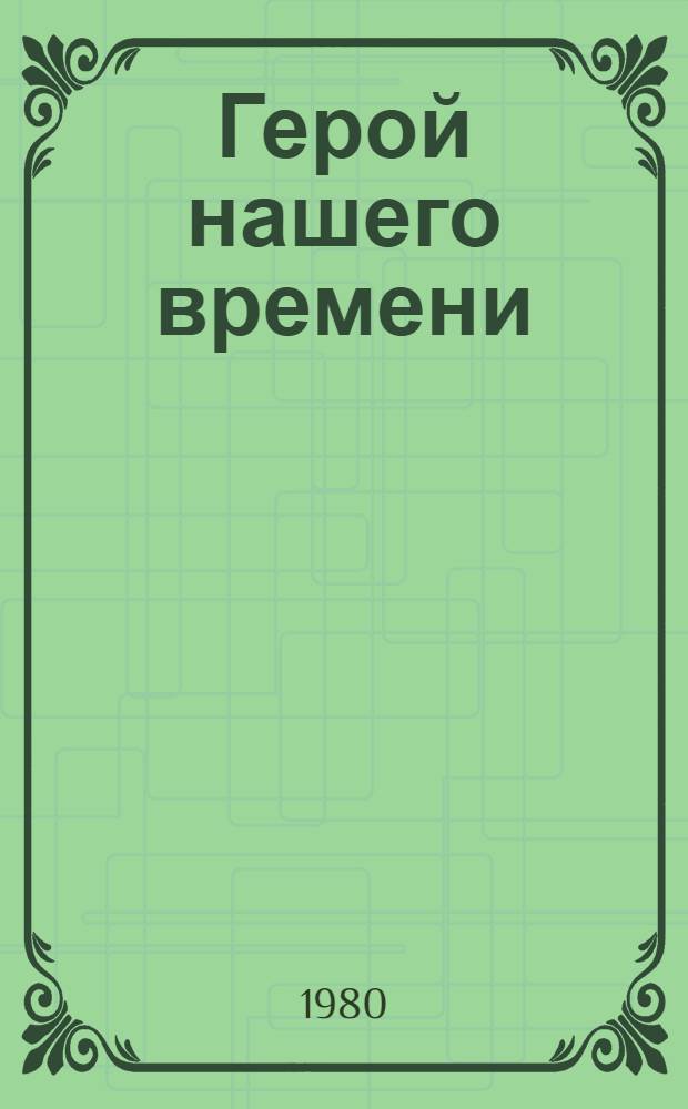 Герой нашего времени : Роман : Для ст. шк. возраста