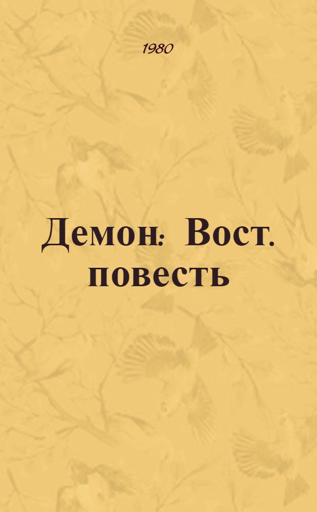 Демон : Вост. повесть : Для детей сред. шк. возраста