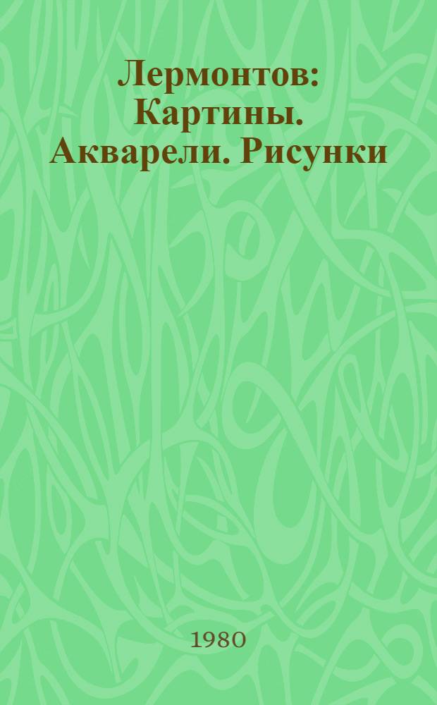 Лермонтов : Картины. Акварели. Рисунки : Альбом репрод
