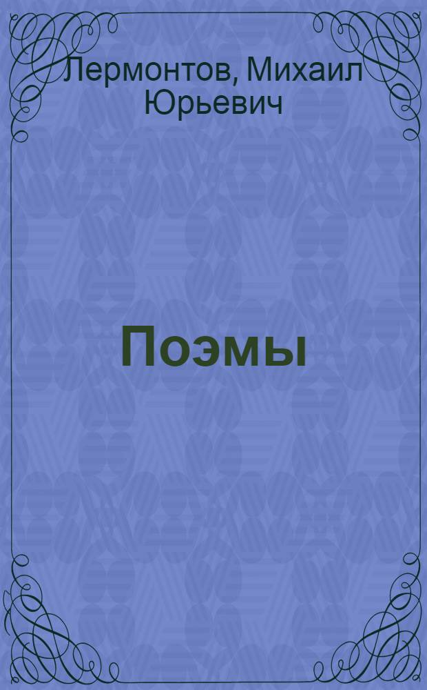 Поэмы