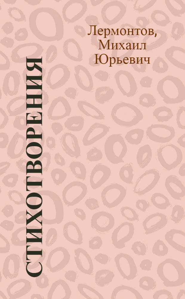 Стихотворения; Герой нашего времени: Роман / М.Ю. Лермонтов; Послесл. К. Ломунова, с. 167-190; Рис. Ю. Игнатьева