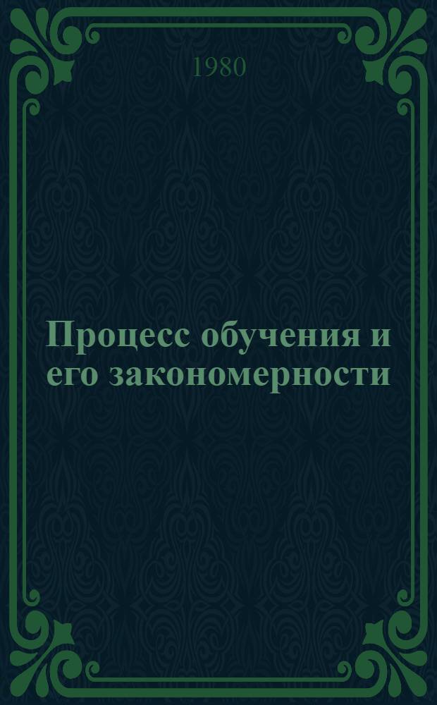 Процесс обучения и его закономерности
