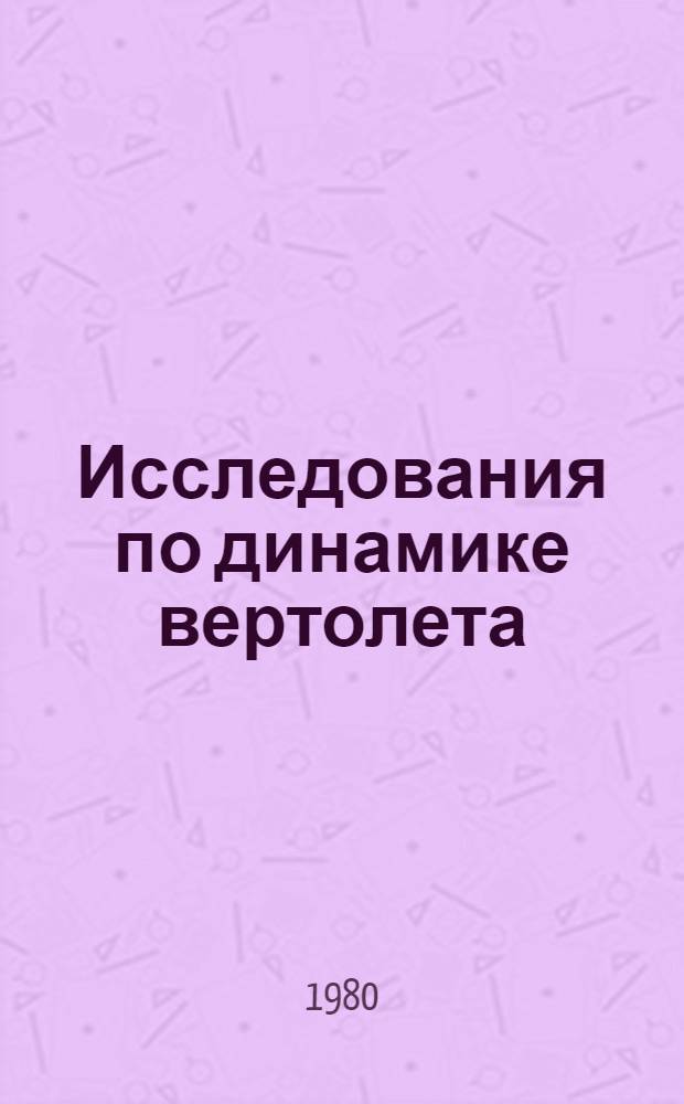 Исследования по динамике вертолета : (По материалам иностр. печати)