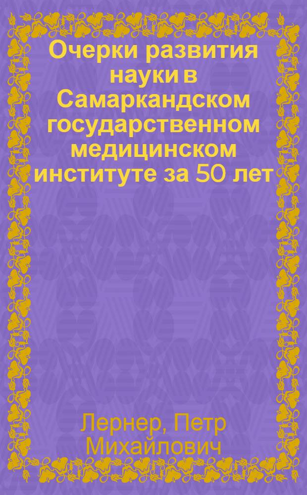 Очерки развития науки в Самаркандском государственном медицинском институте за 50 лет (1930-1980)