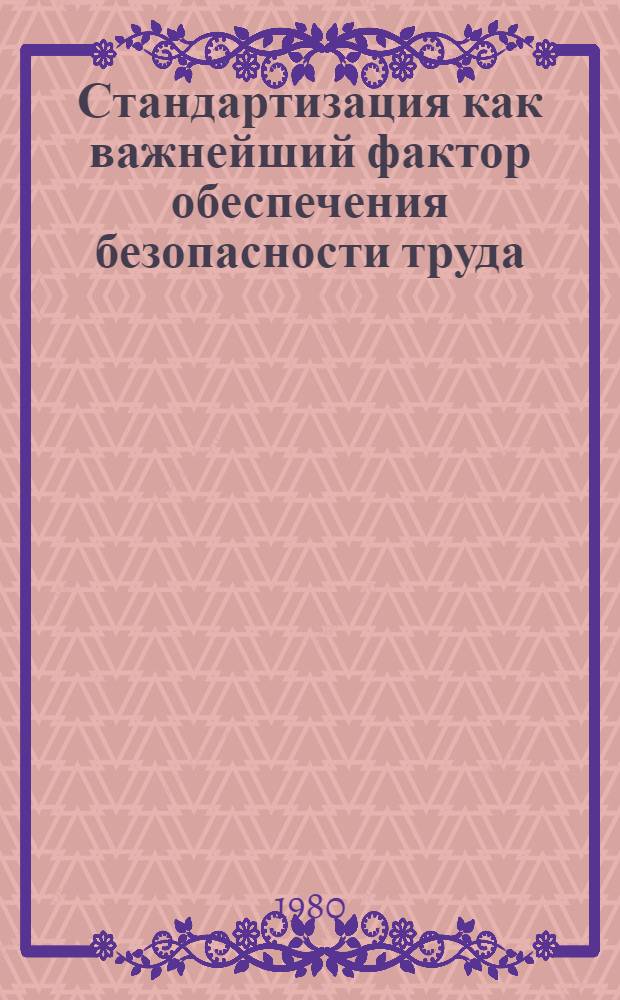 Стандартизация как важнейший фактор обеспечения безопасности труда