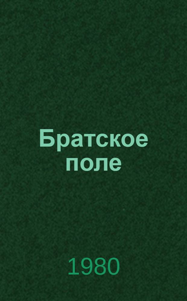 Братское поле : Стихи
