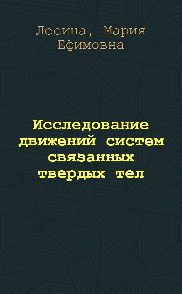 Исследование движений систем связанных твердых тел : Автореф. дис. на соиск. учен. степ. канд. физ.-мат. наук : (01.02.01)