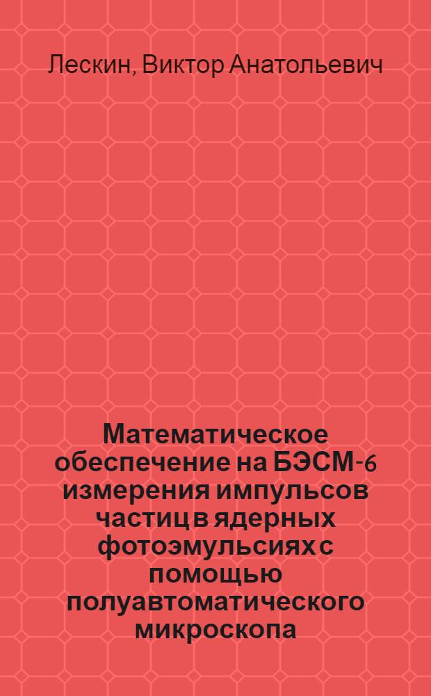 Математическое обеспечение на БЭСМ-6 измерения импульсов частиц в ядерных фотоэмульсиях с помощью полуавтоматического микроскопа