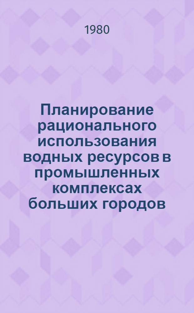 Планирование рационального использования водных ресурсов в промышленных комплексах больших городов
