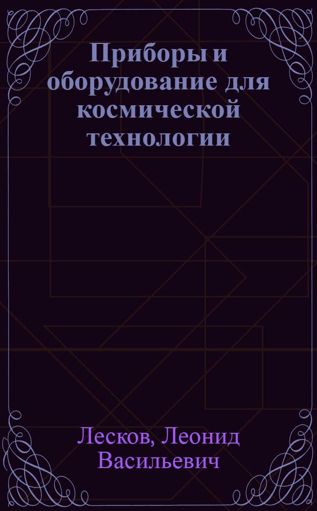 Приборы и оборудование для космической технологии : Учеб. пособие