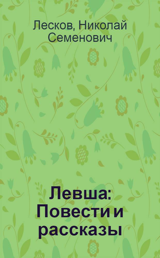 Левша : Повести и рассказы