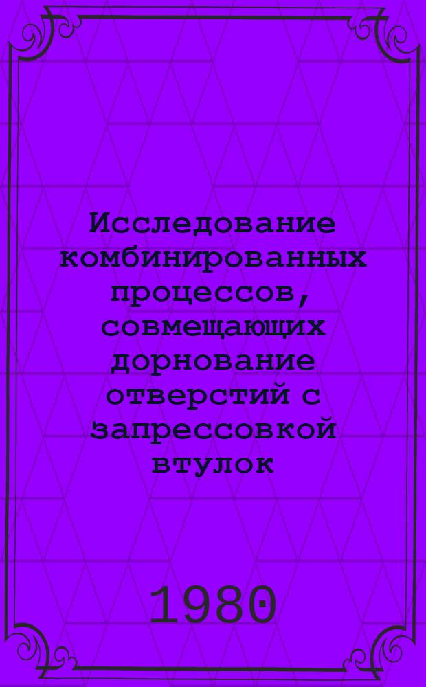 Исследование комбинированных процессов, совмещающих дорнование отверстий с запрессовкой втулок : Автореф. дис. на соиск. учен. степ. канд. техн. наук : (05.02.08)