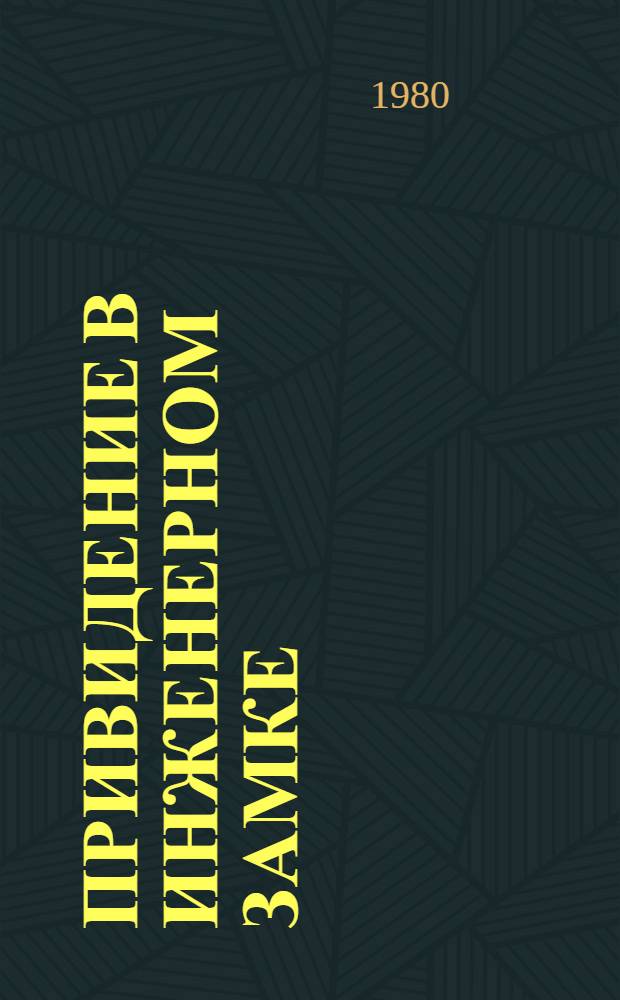 Привидение в Инженерном замке : Рассказы