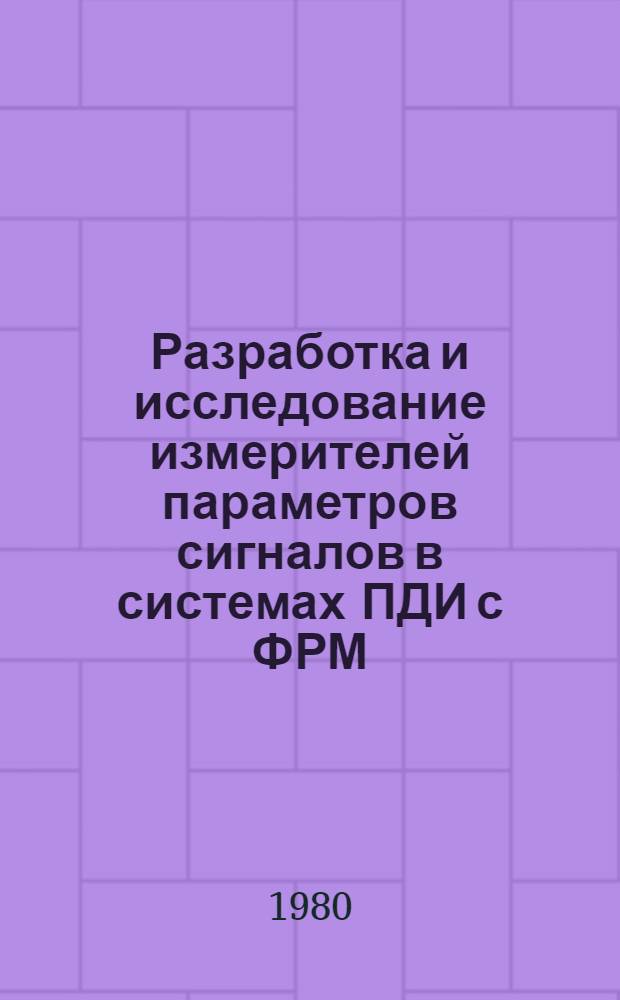 Разработка и исследование измерителей параметров сигналов в системах ПДИ с ФРМ : Автореф. дис. на соиск. учен. степ. канд. техн. наук : (05.12.02)