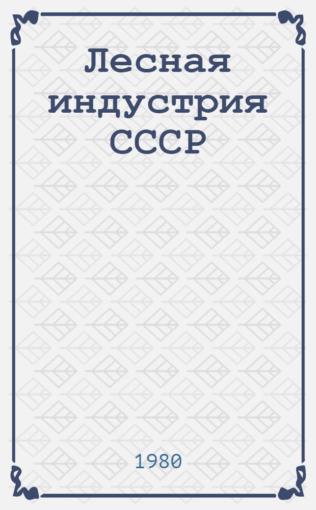 Лесная индустрия СССР