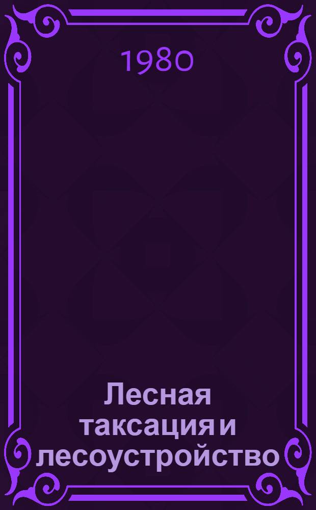 Лесная таксация и лесоустройство : Межвуз. сб. науч. тр