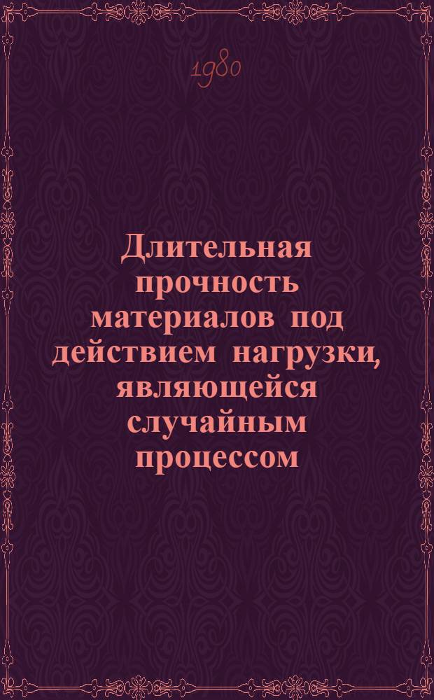 Длительная прочность материалов под действием нагрузки, являющейся случайным процессом : Автореф. дис. на соиск. учен. степ. канд. техн. наук : (01.02.03)