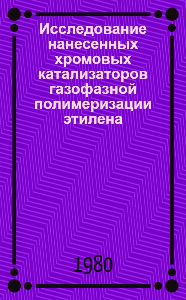 Исследование нанесенных хромовых катализаторов газофазной полимеризации этилена : Автореф. дис. на соиск. учен. степ. к. х. н