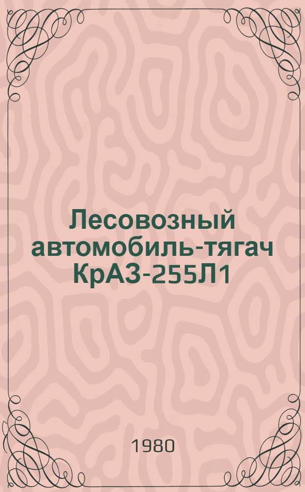 Лесовозный автомобиль-тягач КрАЗ-255Л1 (255Л1-3902010РЭ) : Руководство по эксплуатации
