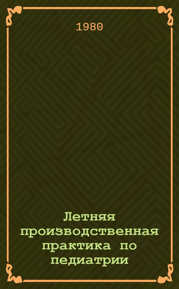 Летняя производственная практика по педиатрии : (Метод. разраб. для студентов V курса)