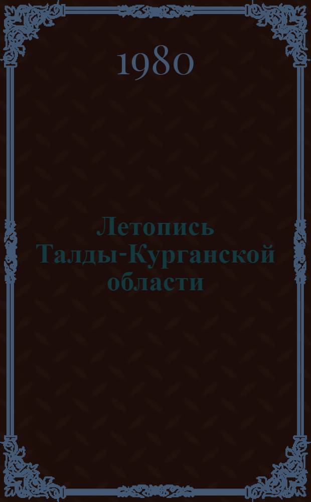 Летопись Талды-Курганской области (1819-1980 гг.)