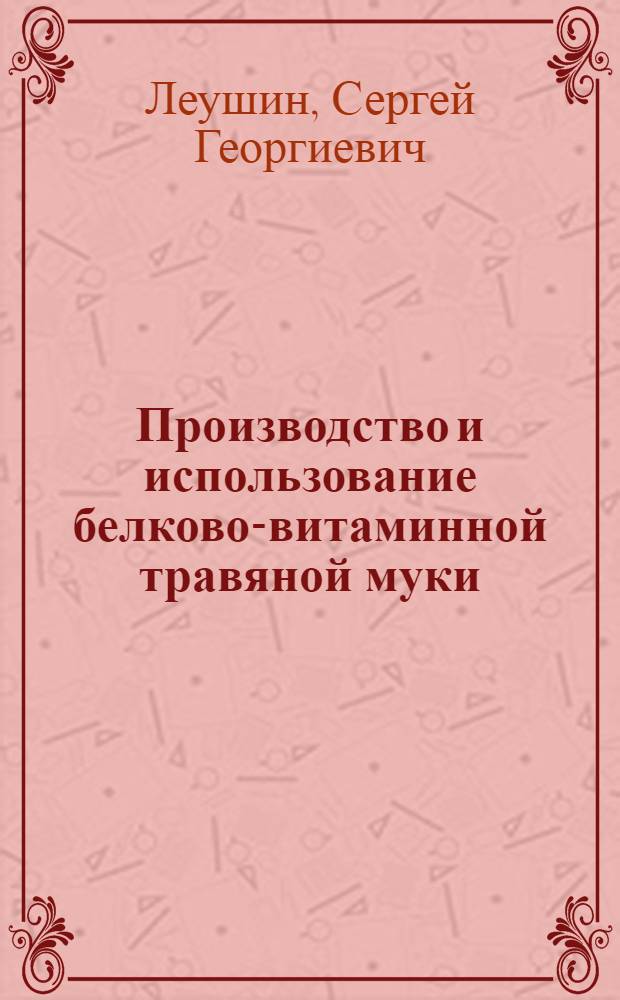 Производство и использование белково-витаминной травяной муки