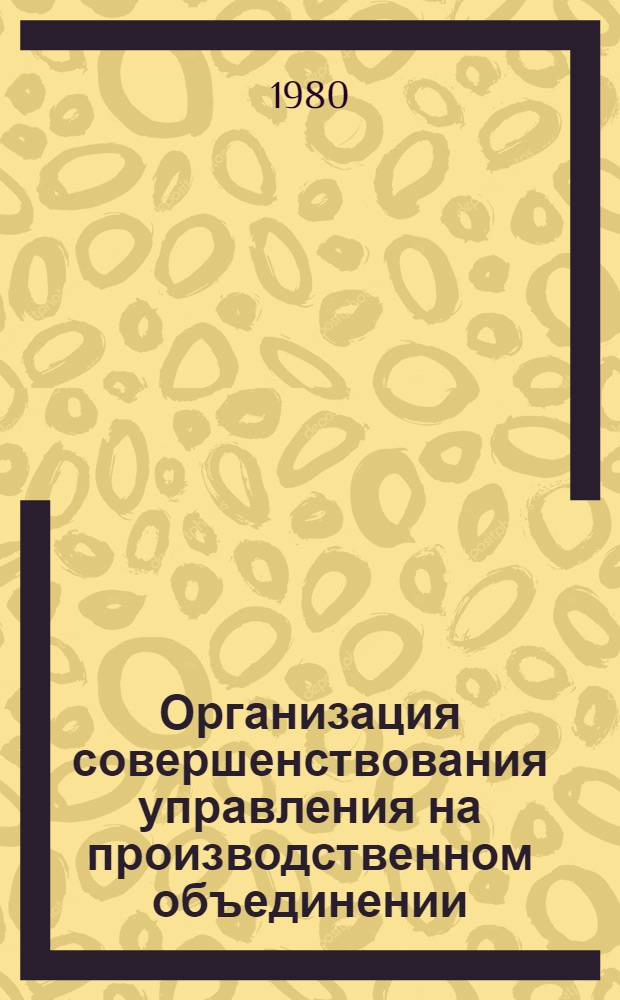 Организация совершенствования управления на производственном объединении