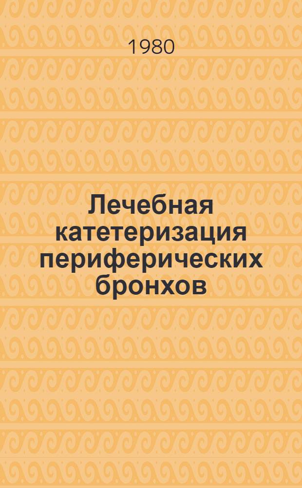 Лечебная катетеризация периферических бронхов : (Метод. рекомендации для специализир. отд-ний)