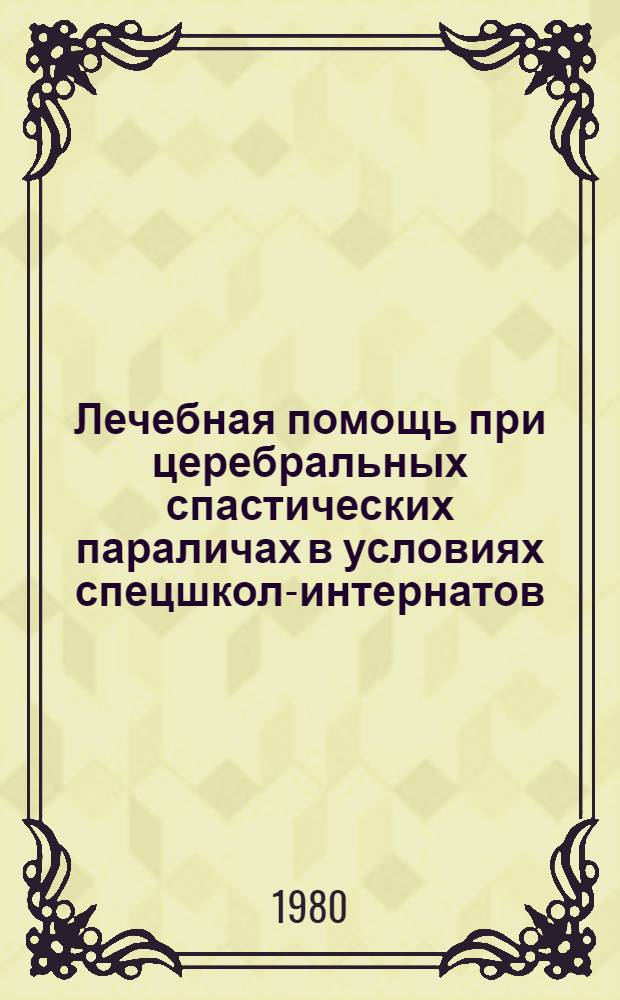 Лечебная помощь при церебральных спастических параличах в условиях спецшкол-интернатов : (Метод. рекомендации)