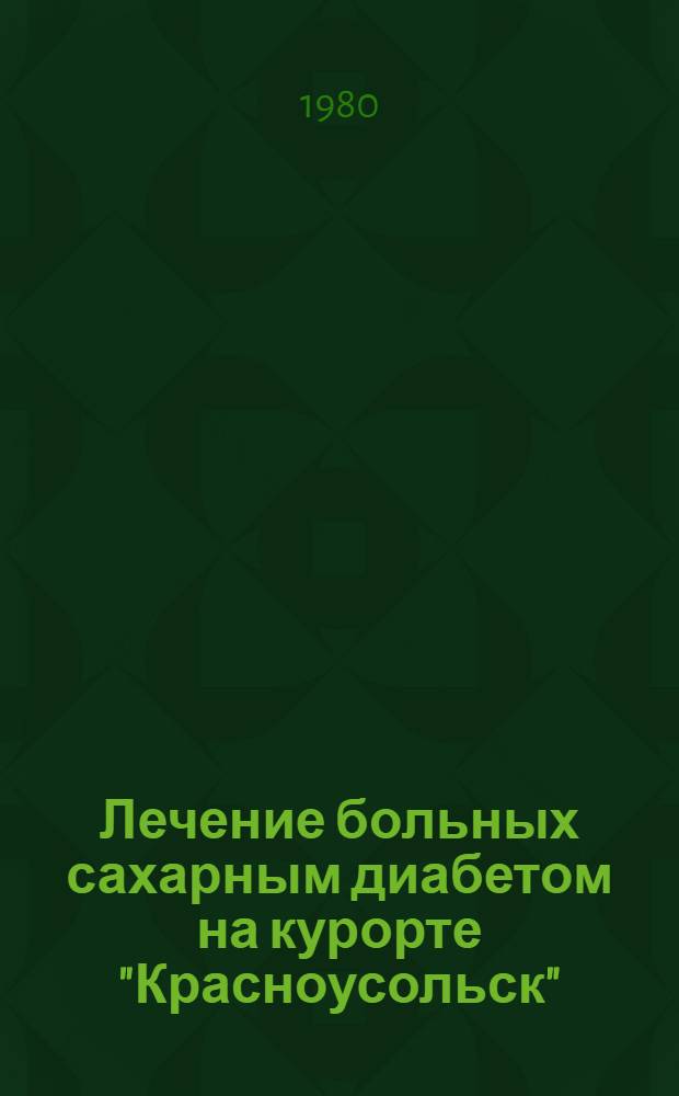 Лечение больных сахарным диабетом на курорте "Красноусольск" : Метод. рекомендации
