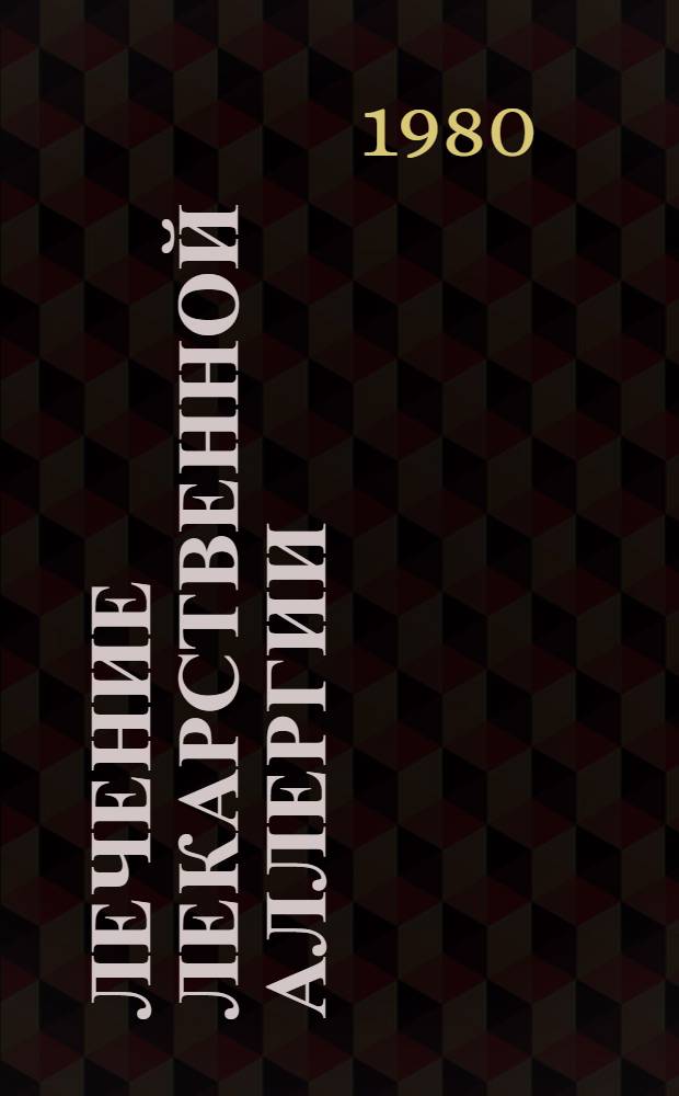 Лечение лекарственной аллергии : Метод. рекомендации