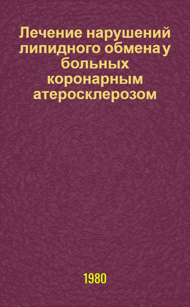 Лечение нарушений липидного обмена у больных коронарным атеросклерозом : Метод. указания