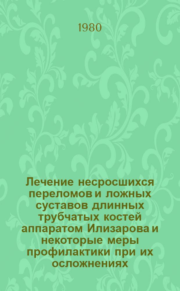 Лечение несросшихся переломов и ложных суставов длинных трубчатых костей аппаратом Илизарова и некоторые меры профилактики при их осложнениях : (Метод. рекомендации)