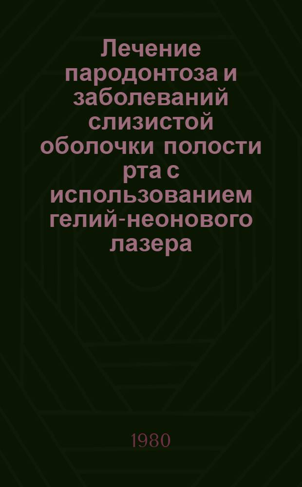 Лечение пародонтоза и заболеваний слизистой оболочки полости рта с использованием гелий-неонового лазера : (Метод. рекомендации)