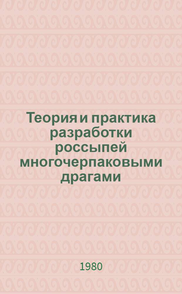 Теория и практика разработки россыпей многочерпаковыми драгами